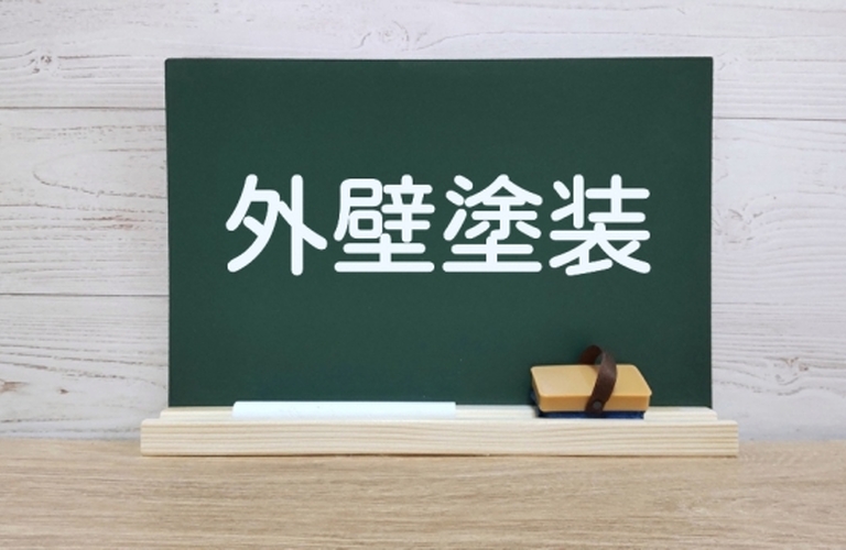 あなたの家を守る、外壁塗り替えの新しい形｜東京都町田市でリフォームのことなら株式会社エイブリー